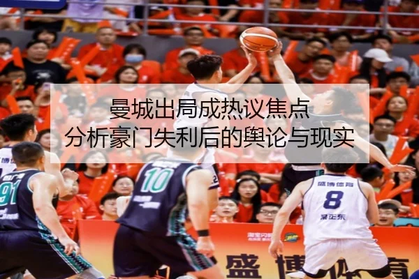 曼城出局成热议焦点 分析豪门失利后的舆论与现实